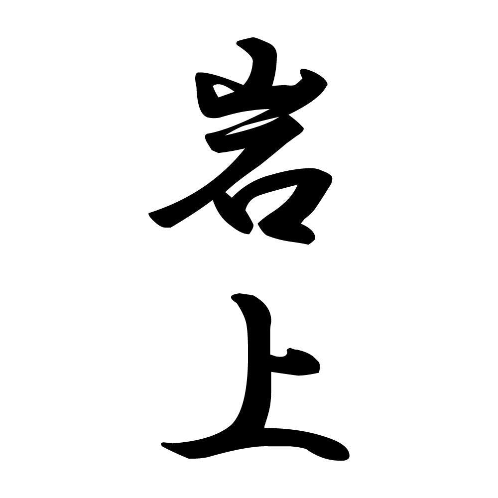 岩上 縦書き (A)