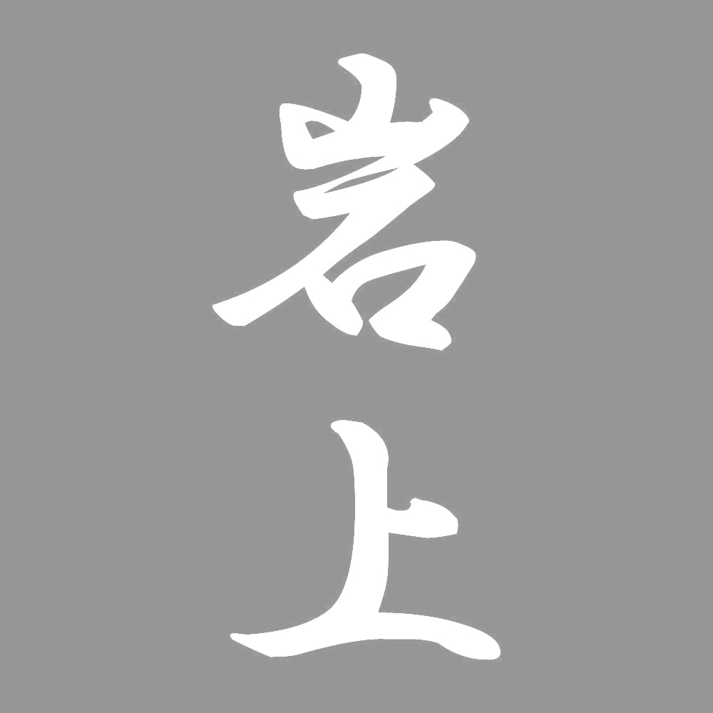 岩上 縦書き (A) 7