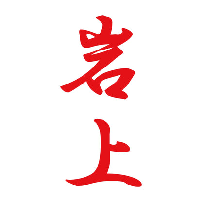 岩上 縦書き (A) 8