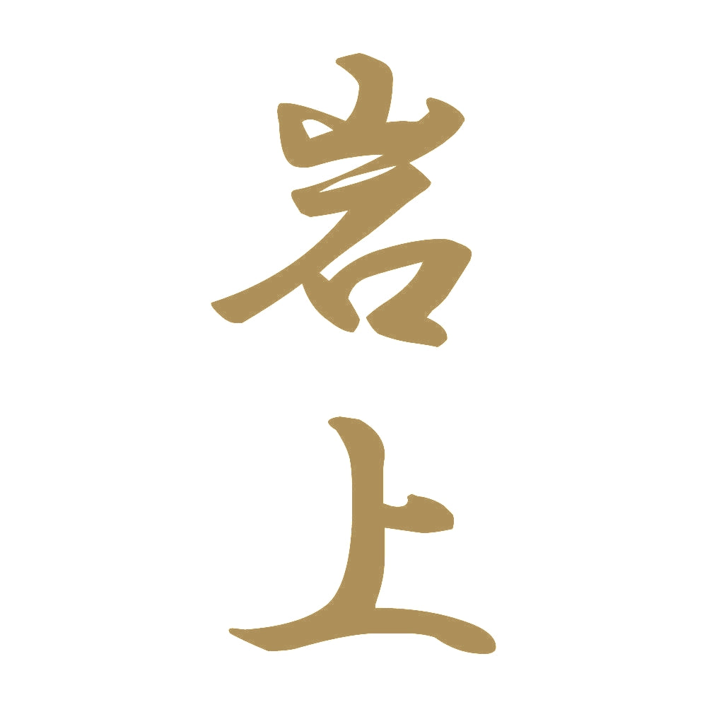 岩上 縦書き (A) 9