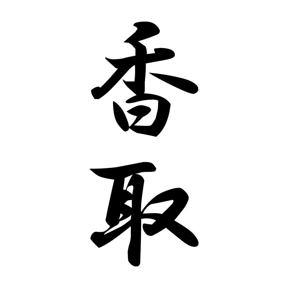香取 縦書き (A)