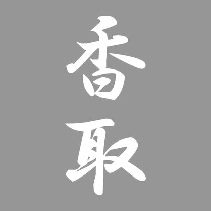 香取 縦書き (A) 7