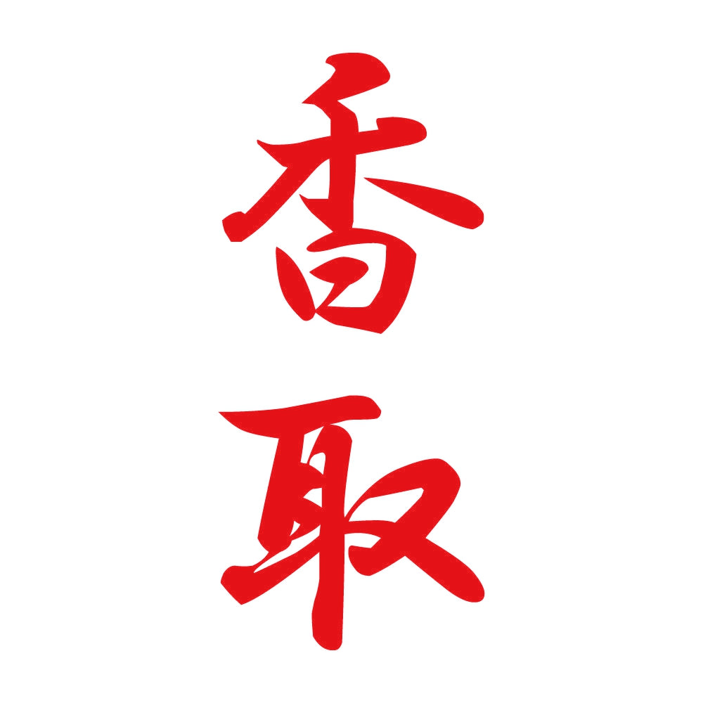 香取 縦書き (A) 8
