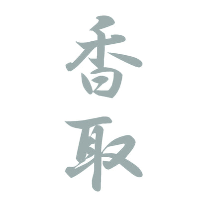 香取 縦書き (A) 10