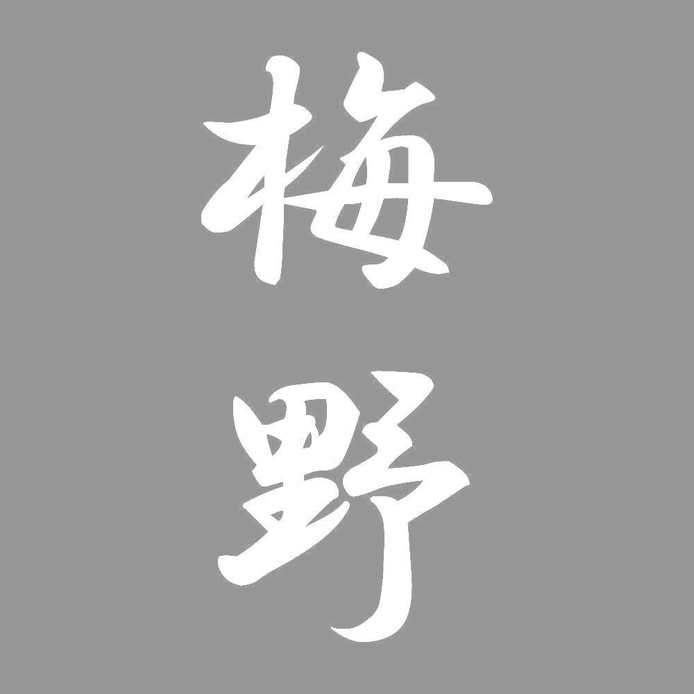 梅野 縦書き (A) 7
