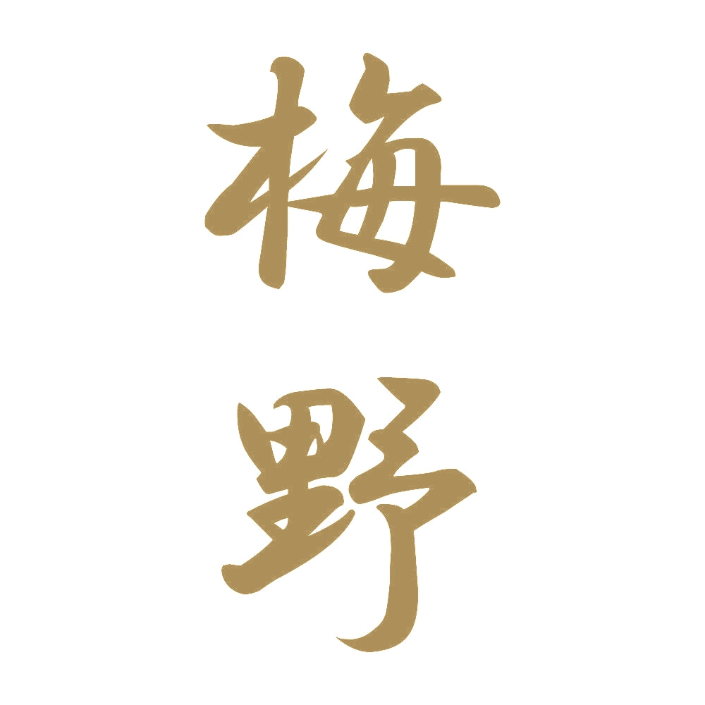 梅野 縦書き (A) 9
