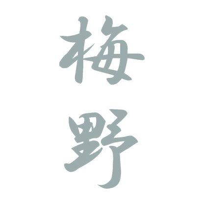 梅野 縦書き (A) 10