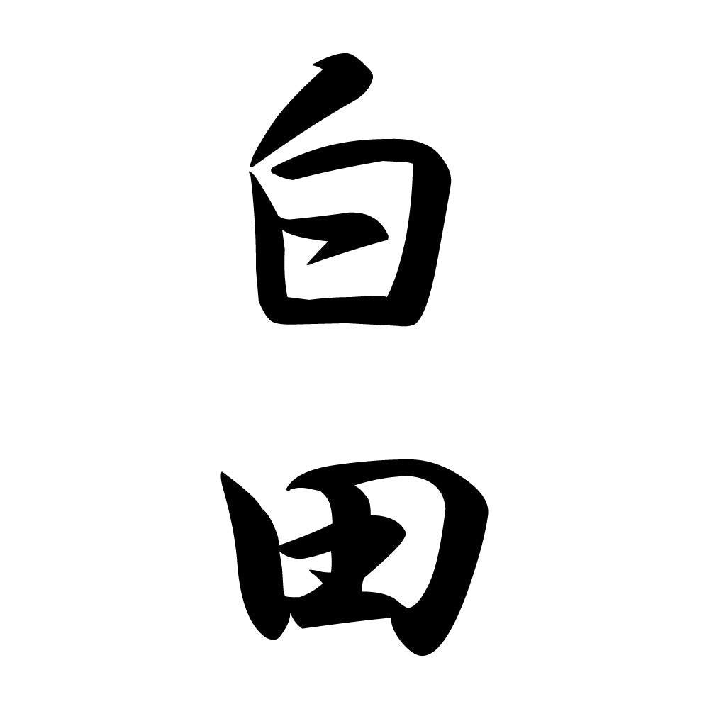 白田 縦書き (A)