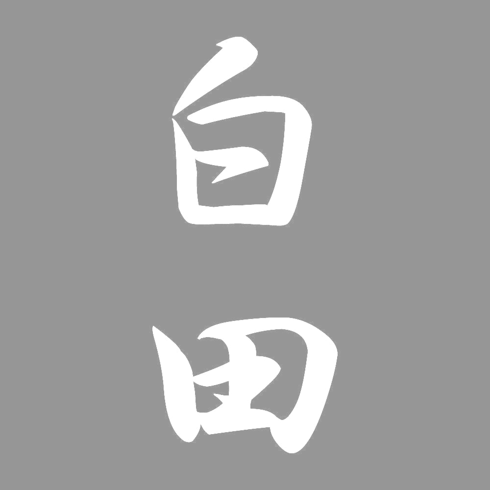 白田 縦書き (A) 7
