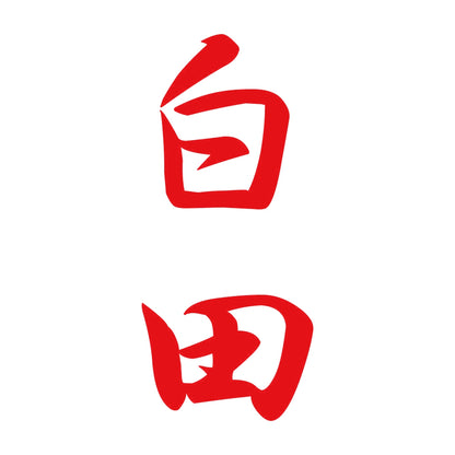 白田 縦書き (A) 8
