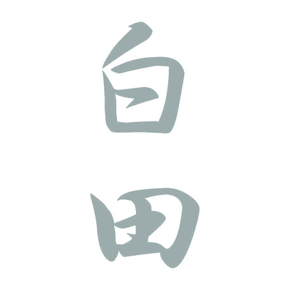 白田 縦書き (A) 10