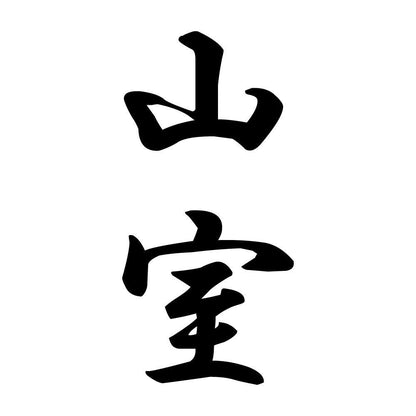 山室 縦書き (A)