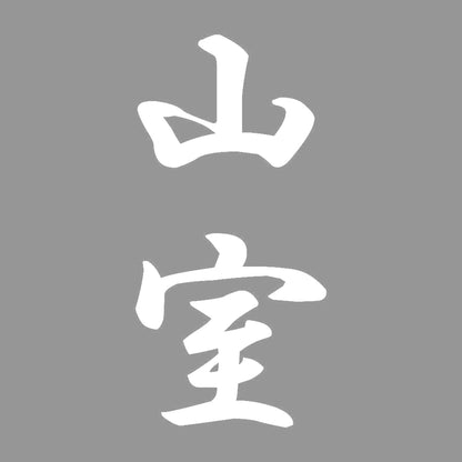 山室 縦書き (A) 7