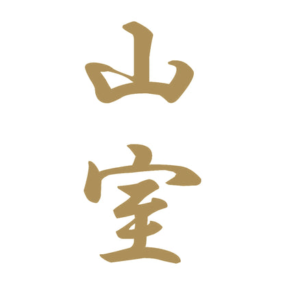 山室 縦書き (A) 9