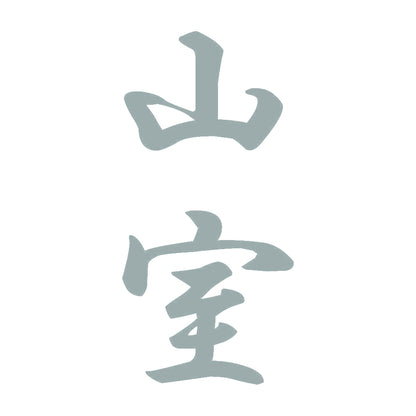 山室 縦書き (A) 10