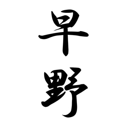 早野 縦書き (A)
