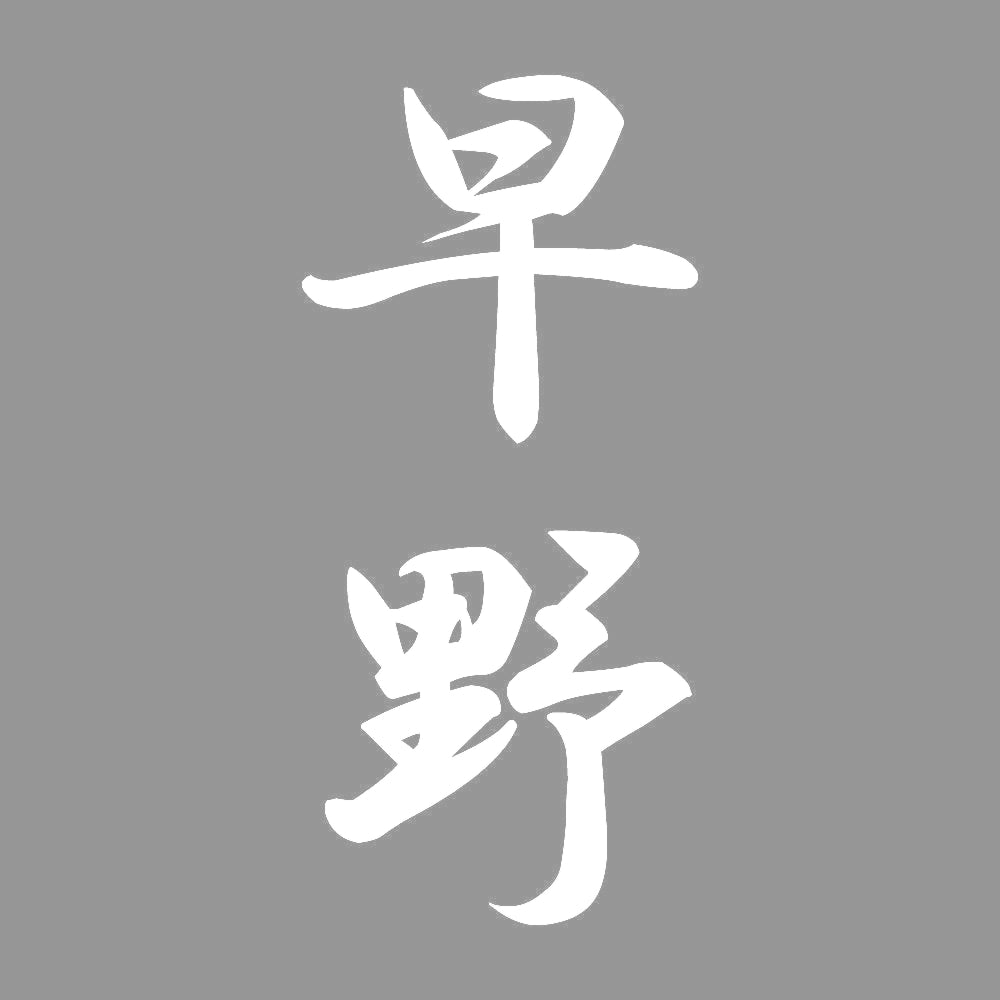 早野 縦書き (A) 7