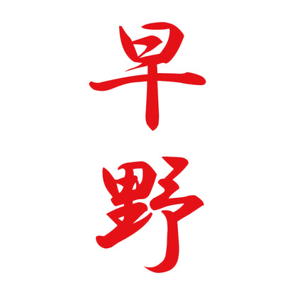 早野 縦書き (A) 8