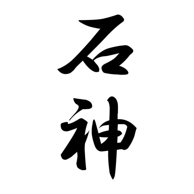 石神 縦書き (A)