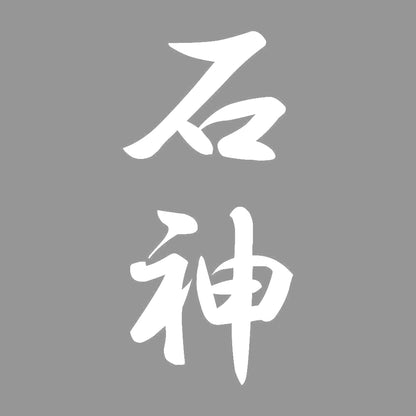 石神 縦書き (A) 7