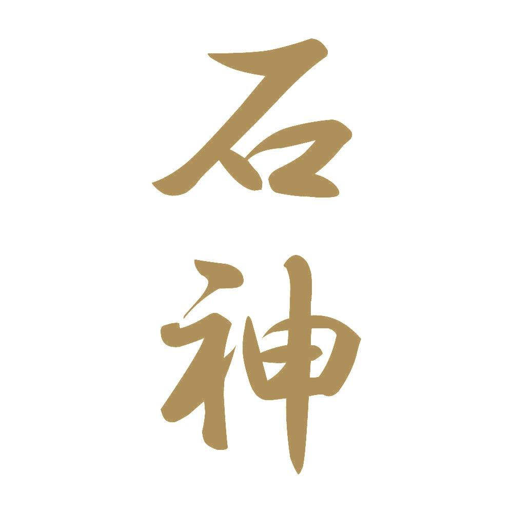 石神 縦書き (A) 9