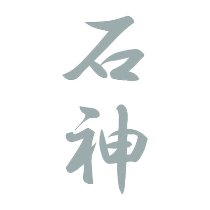 石神 縦書き (A) 10