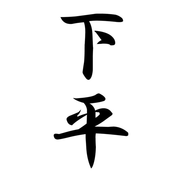 下平 縦書き (A)