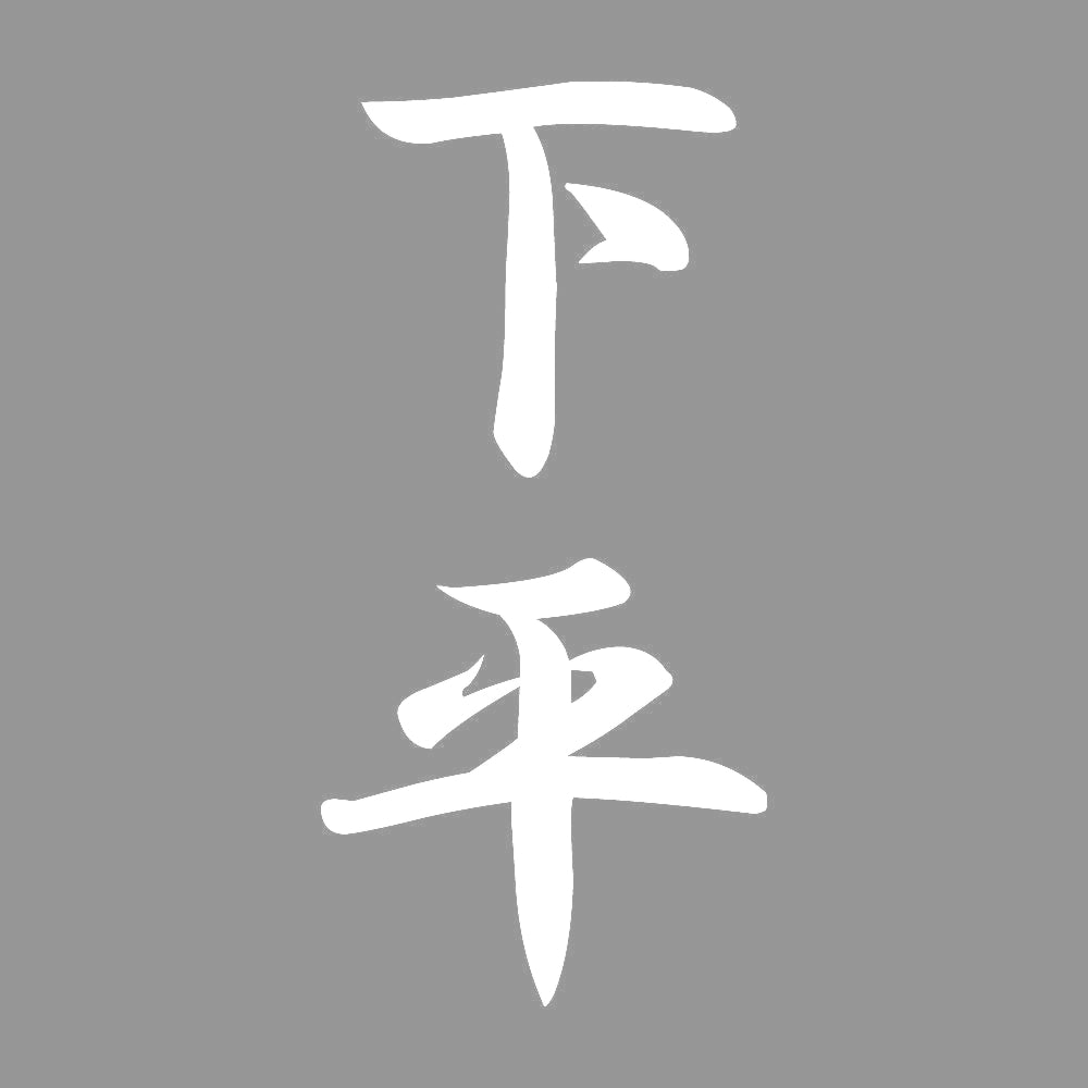 下平 縦書き (A) 7