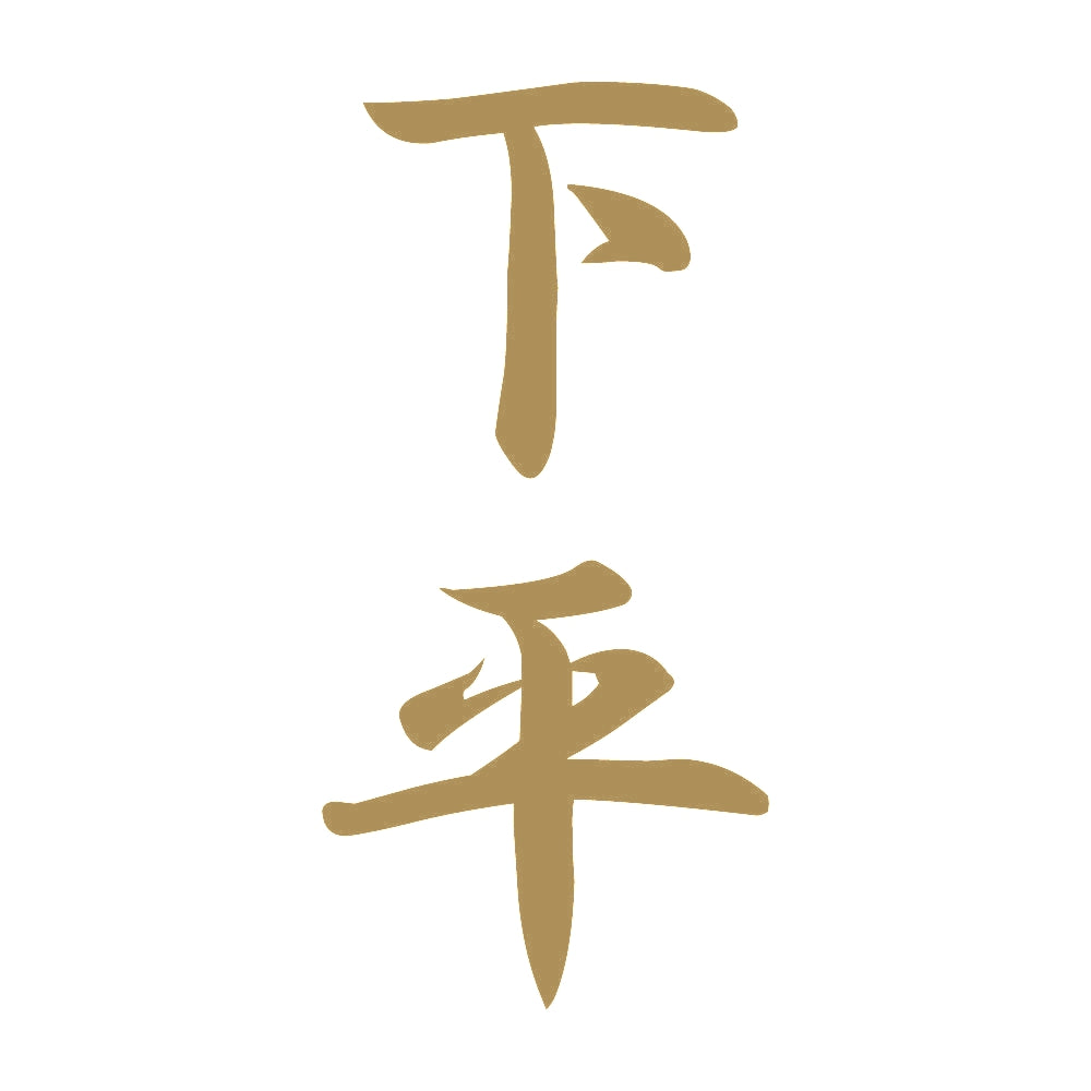 下平 縦書き (A) 9