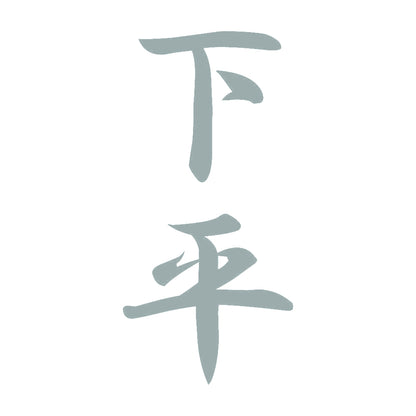 下平 縦書き (A) 10