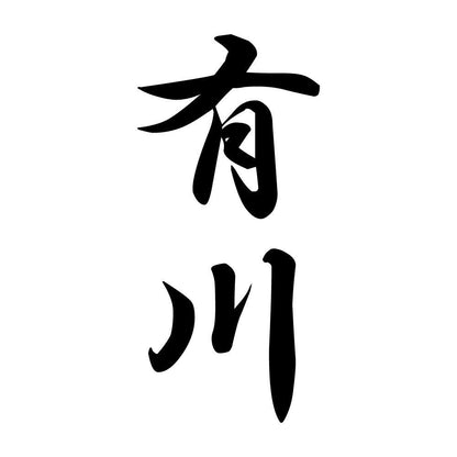 有川 縦書き (A)