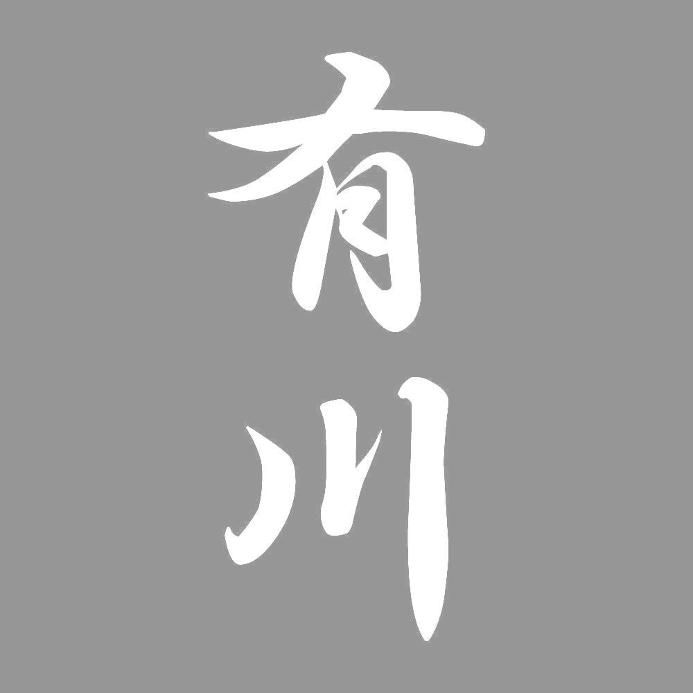 有川 縦書き (A) 7