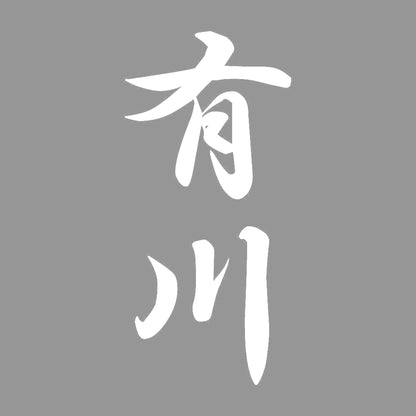 有川 縦書き (A) 7