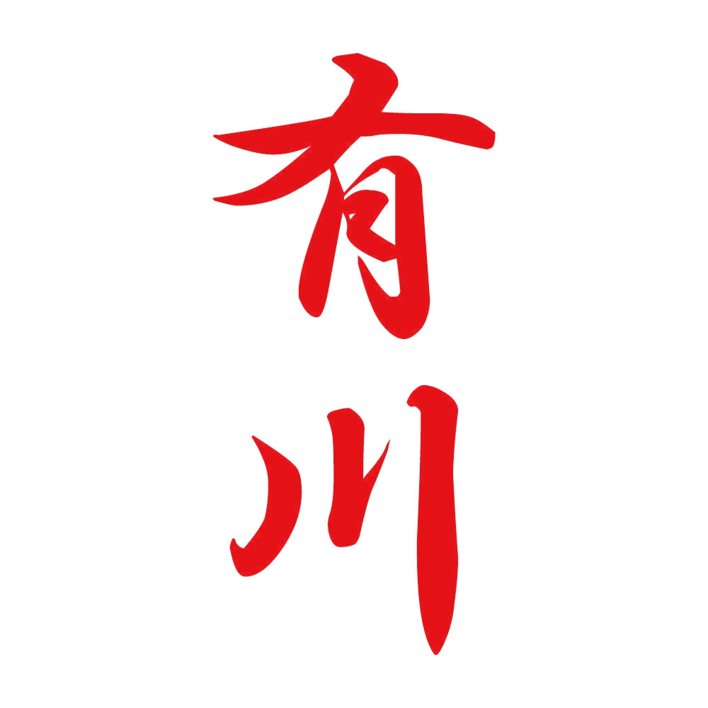 有川 縦書き (A) 8