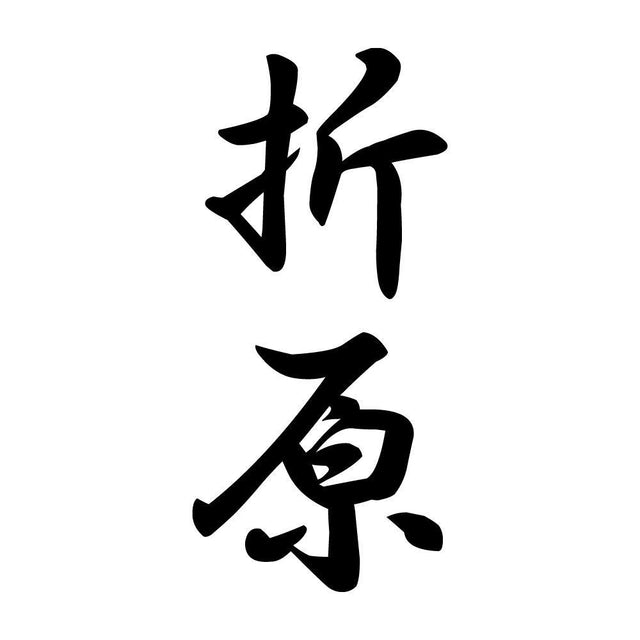 折原 縦書き (A)
