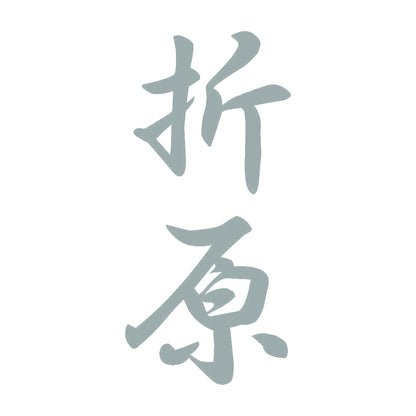 折原 縦書き (A) 10
