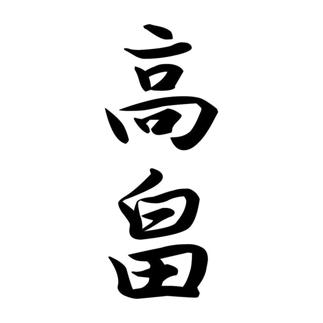 高畠 縦書き (A)