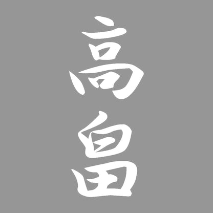 高畠 縦書き (A) 7