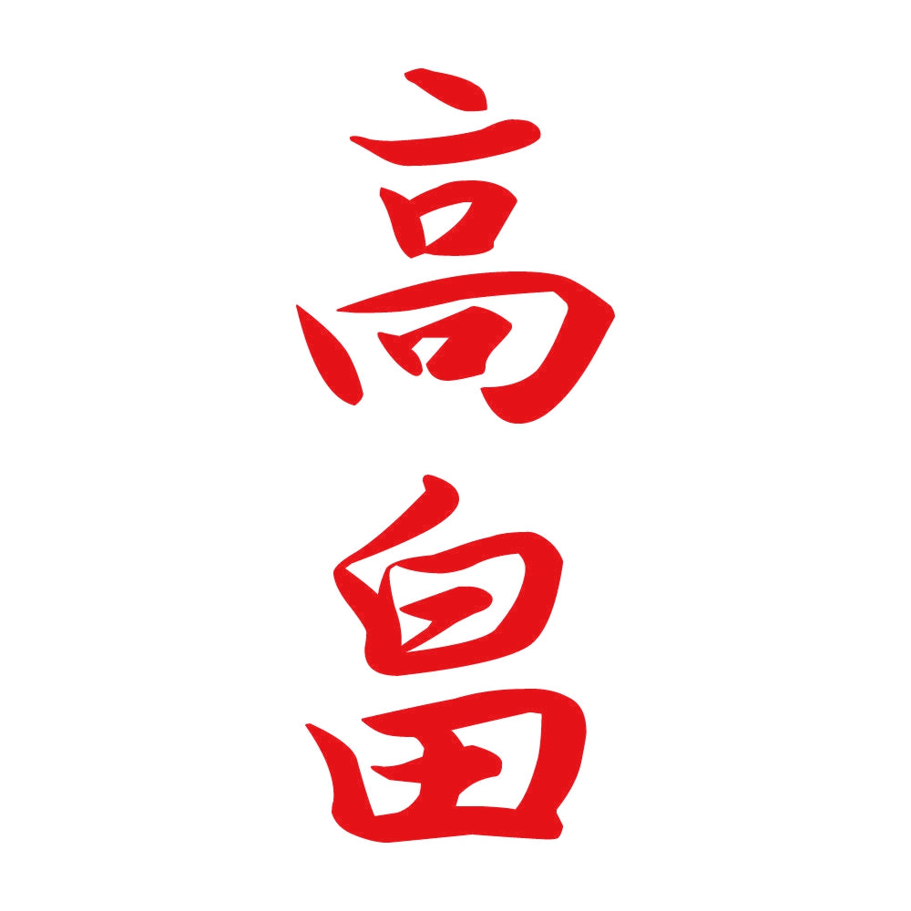 高畠 縦書き (A) 8