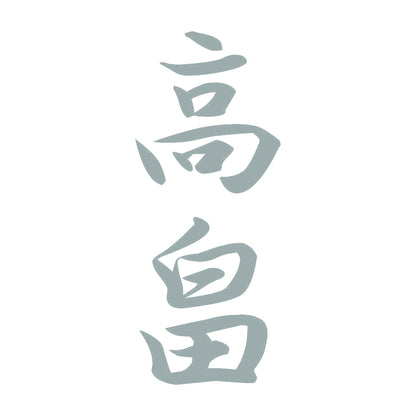 高畠 縦書き (A) 10
