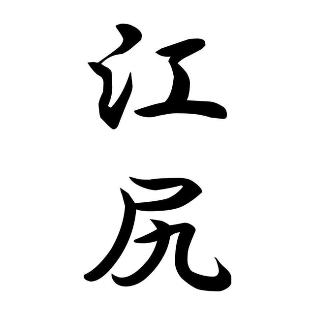 江尻 縦書き (A)