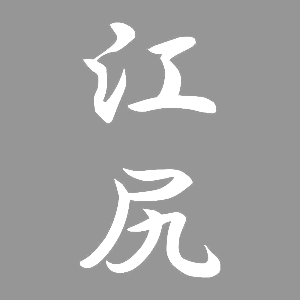 江尻 縦書き (A) 7