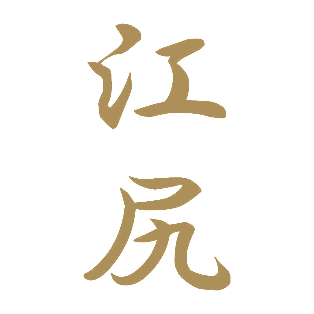 江尻 縦書き (A) 9