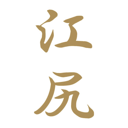 江尻 縦書き (A) 9