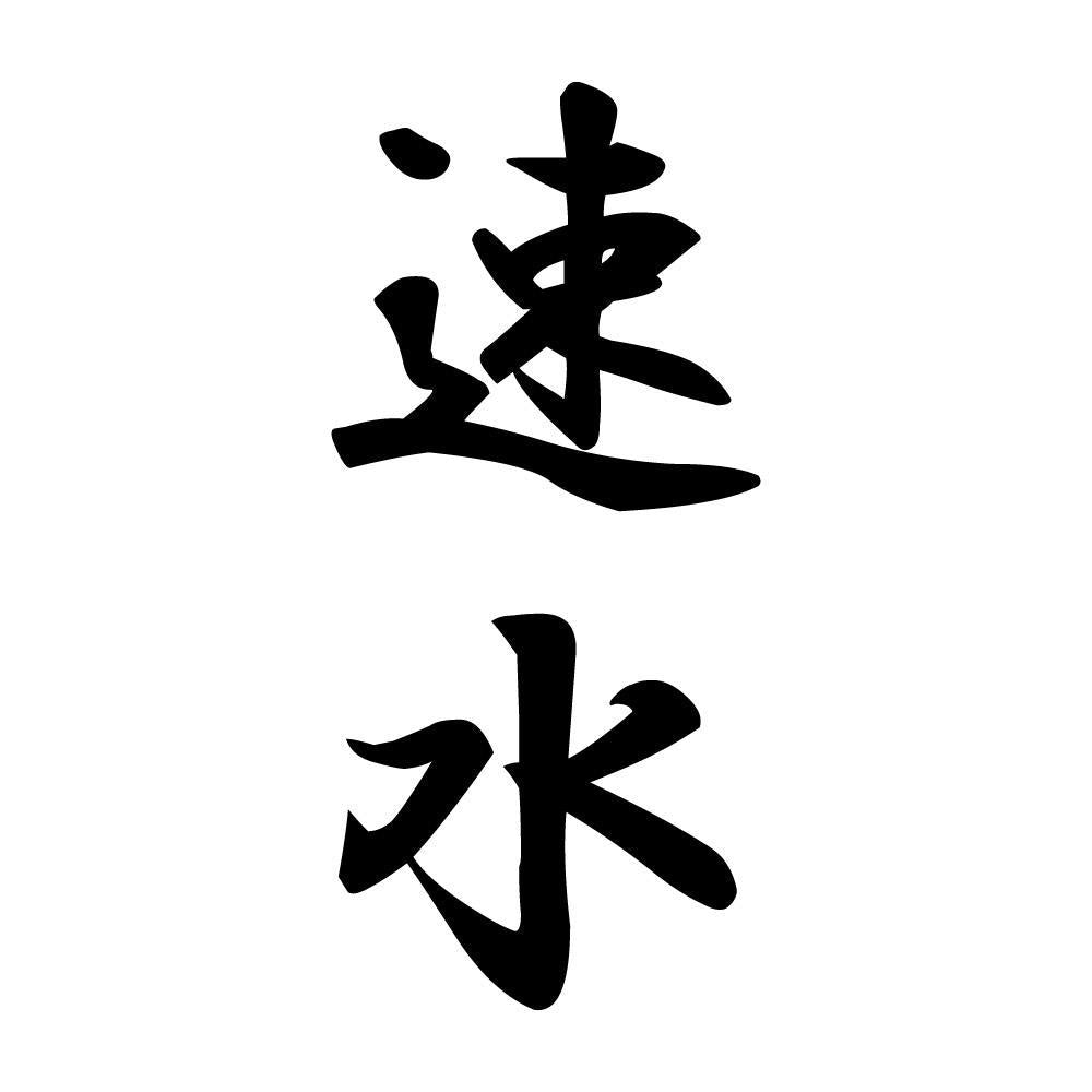 速水 縦書き (A)