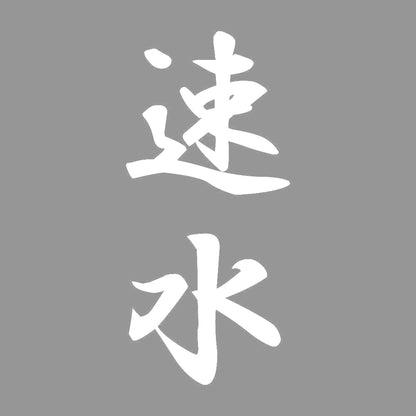 速水 縦書き (A) 7