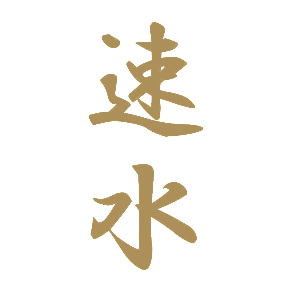速水 縦書き (A) 9