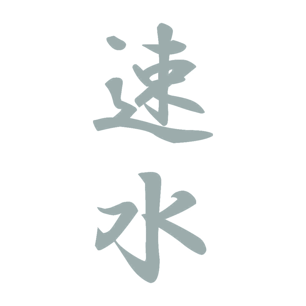 速水 縦書き (A) 10