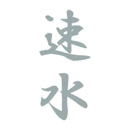 速水 縦書き (A) 10
