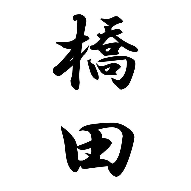 橋田 縦書き (A)
